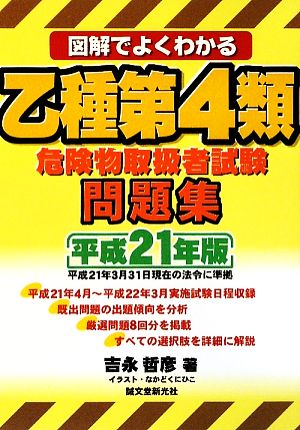 図解でよくわかる 乙種第4類危険物取扱者試験問題集(平成21年版)