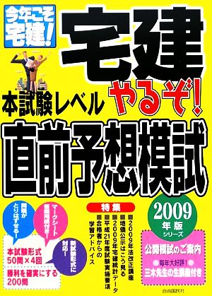 やるぞ！宅建本試験レベル直前予想模試(2009年版) 今年こそ宅建！シリーズ