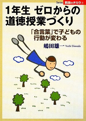 1年生 ゼロからの道徳授業づくり 「合言葉」で子どもの行動が変わる Series教師のチカラ