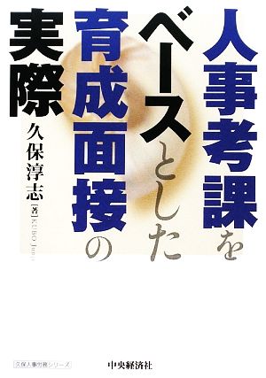 人事考課をベースとした育成面接の実際 久保人事労務シリーズ