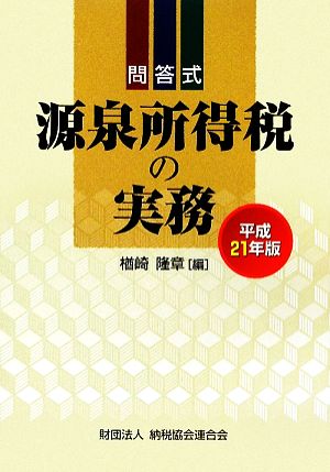 問答式 源泉所得税の実務(平成21年版)