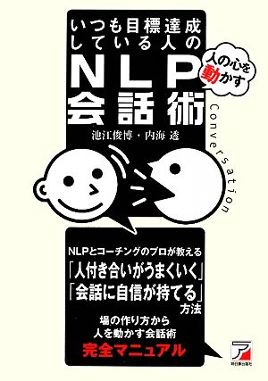 いつも目標達成している人の「人の心を動かす」NLP会話術 アスカビジネス