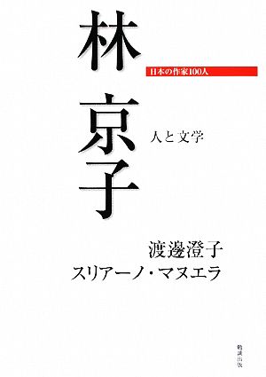 林京子人と文学日本の作家100人