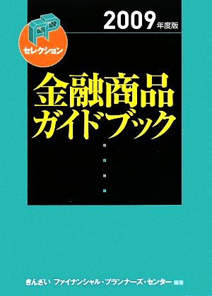 金融商品ガイドブック(2009年度版) FPセレクション