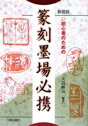 初心者のための篆刻墨場必携