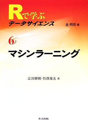 マシンラーニングRで学ぶデータサイエンス6