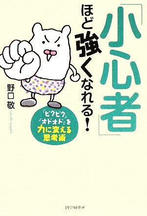 「小心者」ほど強くなれる！ 「ビクビク」「オドオド」を力に変える思考術