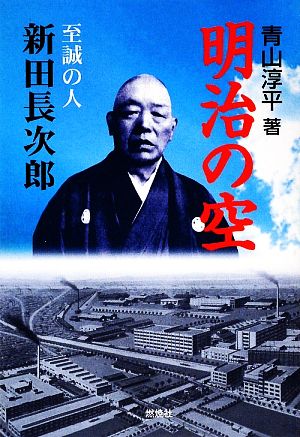 明治の空 至誠の人 新田長次郎