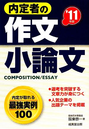 内定者の作文・小論文('11年版)