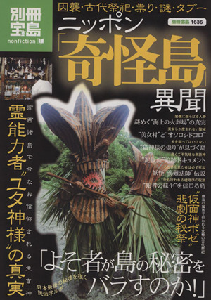 ニッポン「奇怪島」異聞