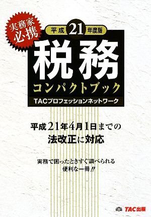 税務コンパクトブック(平成21年度版)