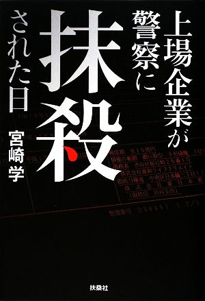 上場企業が警察に抹殺された日