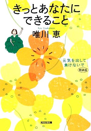 きっとあなたにできること 元気を出して、負けないで 光文社文庫