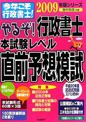 やるぞ！行政書士本試験レベル直前予想模試(2009年版) 今年こそ行政書士！シリーズ