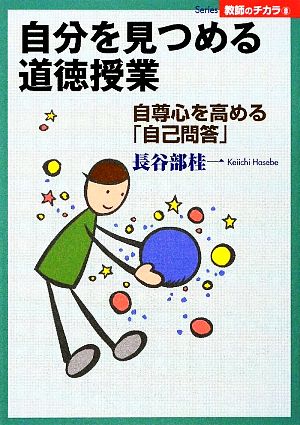 自分を見つめる道徳授業 自尊心を高める「自己問答」 Series教師のチカラ