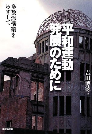 平和運動発展のために 多数派構築をめざして