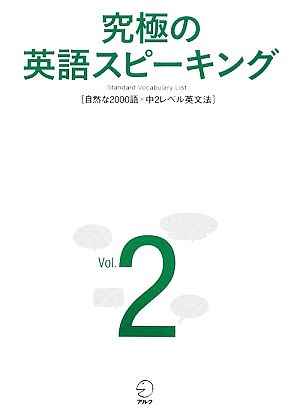 究極の英語スピーキング(Vol.2)