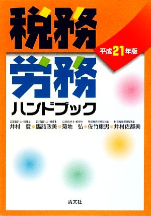 税務・労務ハンドブック(平成21年版)
