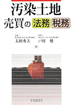 汚染土地売買の法務・税務