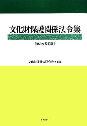 文化財保護関係法令集