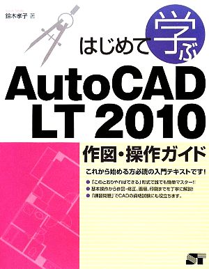はじめて学ぶAutoCAD LT 2010作図・操作ガイド
