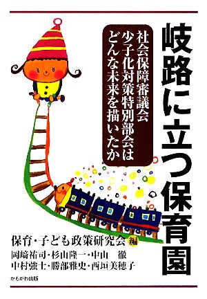 岐路に立つ保育園 社会保障審議会少子化対策特別部会はどんな未来を描いたか