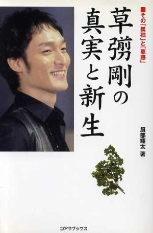 草なぎ剛の真実と新生 その「孤独」と「葛藤」