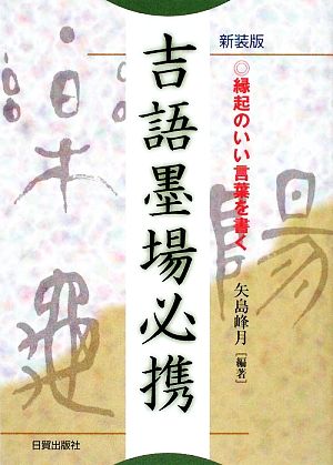 吉語墨場必携 縁起のいい言葉を書く