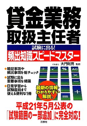 貸金業務取扱主任者試験に出る！頻出知識スピードマスター