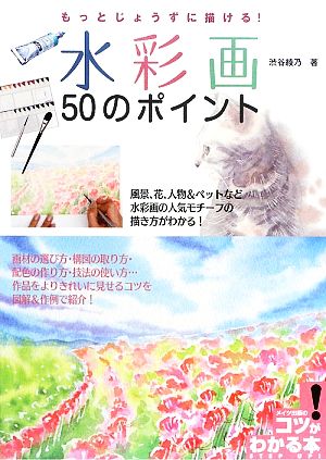 水彩画50のポイント もっとじょうずに描ける！