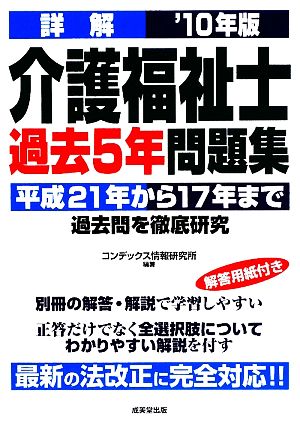 詳解 介護福祉士過去5年問題集('10年版)