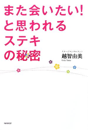 また会いたい！と思われるステキの秘密