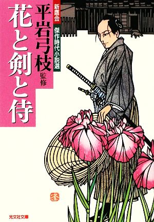 花と剣と侍 新鷹会 傑作時代小説選 光文社文庫