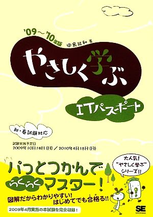 やさしく学ぶITパスポート('09～'10年版)