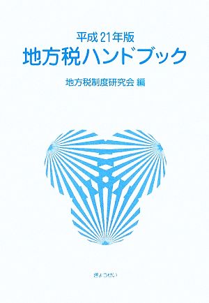 地方税ハンドブック(平成21年版)