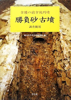 勝負砂古墳調査概報 吉備の前方後円墳