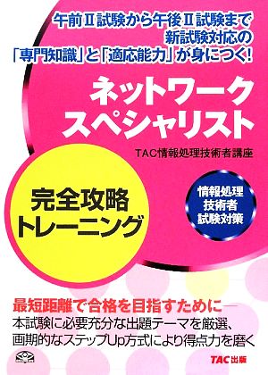 ネットワークスペシャリスト完全攻略トレーニング 情報処理技術者試験対策