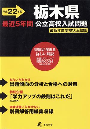 平22 栃木県公立高校入試問題 CD付き