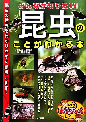 みんなが知りたい！「昆虫」のことがわかる本 まなぶっく