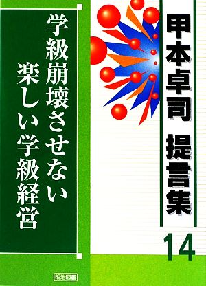 学級崩壊させない楽しい学級経営 甲本卓司提言集14