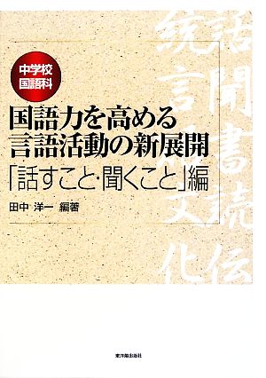 中学校国語科 国語力を高める言語活動の新展開 「話すこと・聞くこと」編