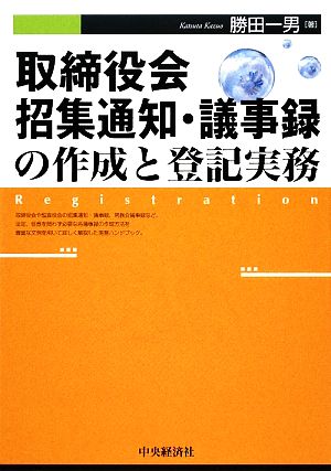 取締役会 招集通知・議事録の作成と登記実務