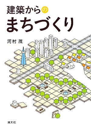 建築からのまちづくり