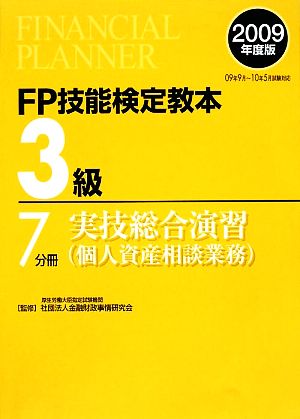 FP技能検定教本 3級 7分冊(2009年度版) 実技総合演習 個人資産相談業務