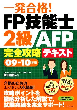 一発合格！FP技能士2級AFP完全攻略テキスト(09-10年版)