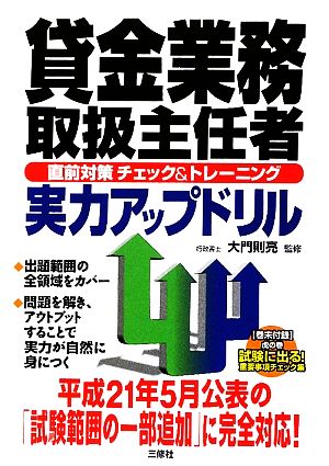 貸金業務取扱主任者直前対策チェック&トレーニング実力アップドリル