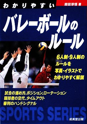 わかりやすいバレーボールのルール(2009) SPORTS SERIES