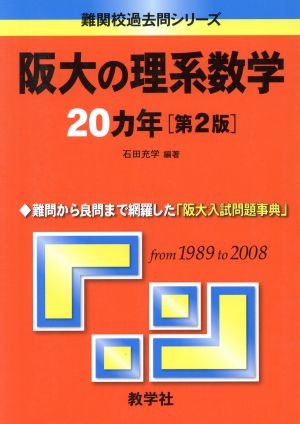 阪大の理系数学20カ年 第2版難関校過去問シリーズ