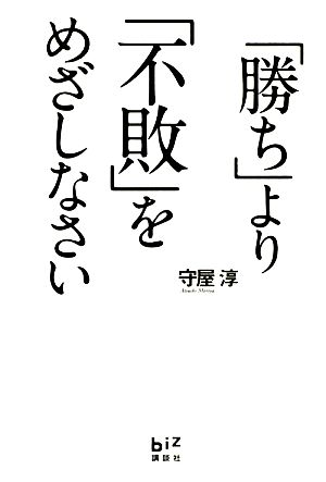 「勝ち」より「不敗」をめざしなさい 講談社BIZ