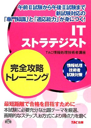 ITストラテジスト完全攻略トレーニング情報処理技術者試験対策